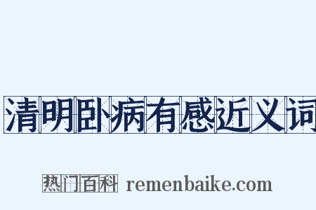 清明卧病有感近义词是什么意思的图片
